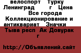 16.1) велоспорт : Турку - Ленинград  1986 г › Цена ­ 99 - Все города Коллекционирование и антиквариат » Значки   . Тыва респ.,Ак-Довурак г.